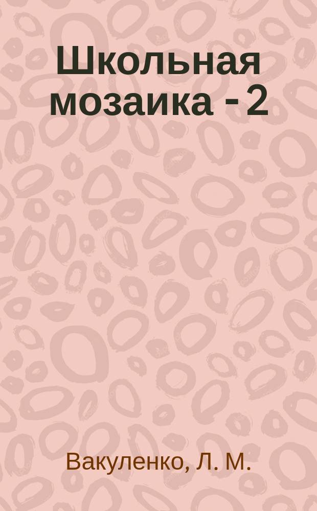 Школьная мозаика - 2 : Праздники. Игры