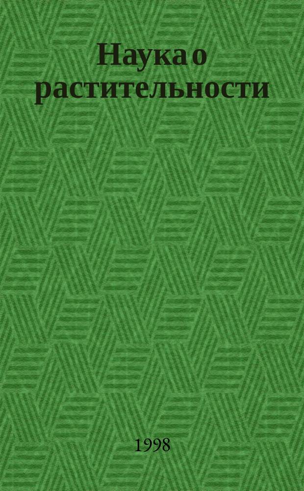 Наука о растительности : (История и соврем. состояние основных концепций)