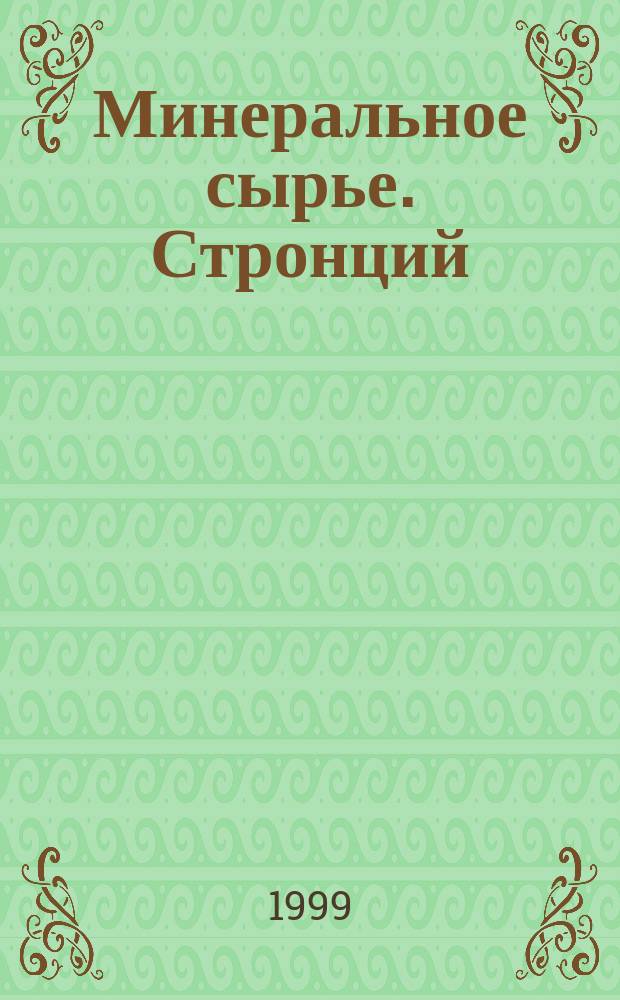 Минеральное сырье. Стронций : Справ.