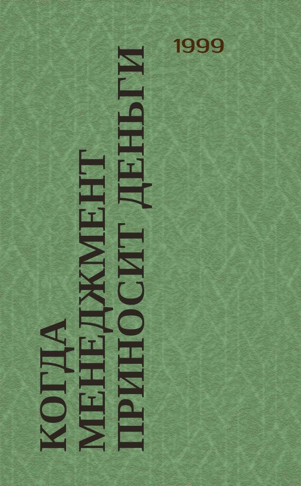 Когда менеджмент приносит деньги : Руководство для культур. учреждений разных стран