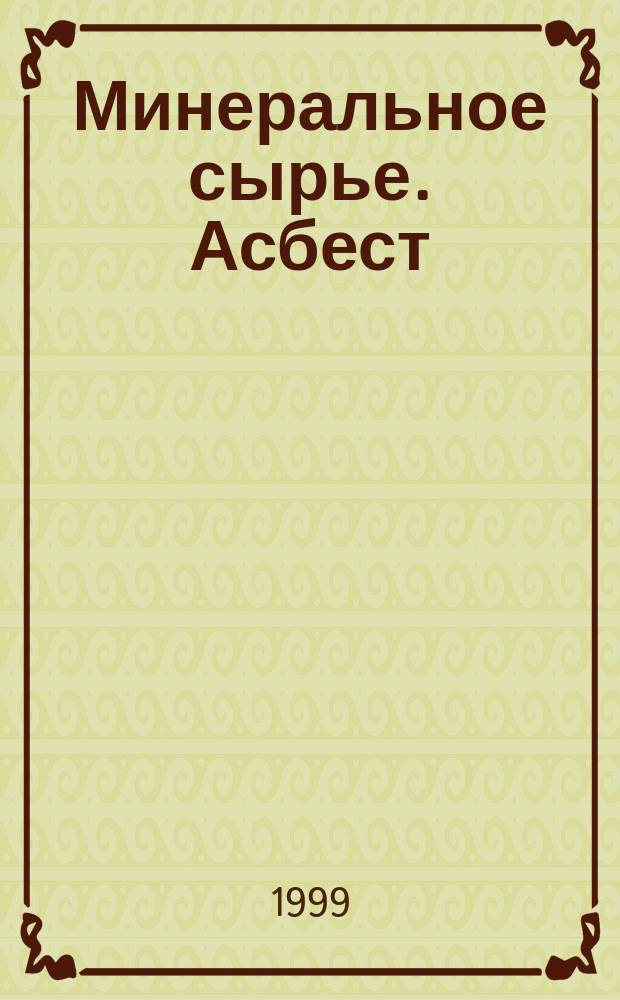 Минеральное сырье. Асбест : Справ.
