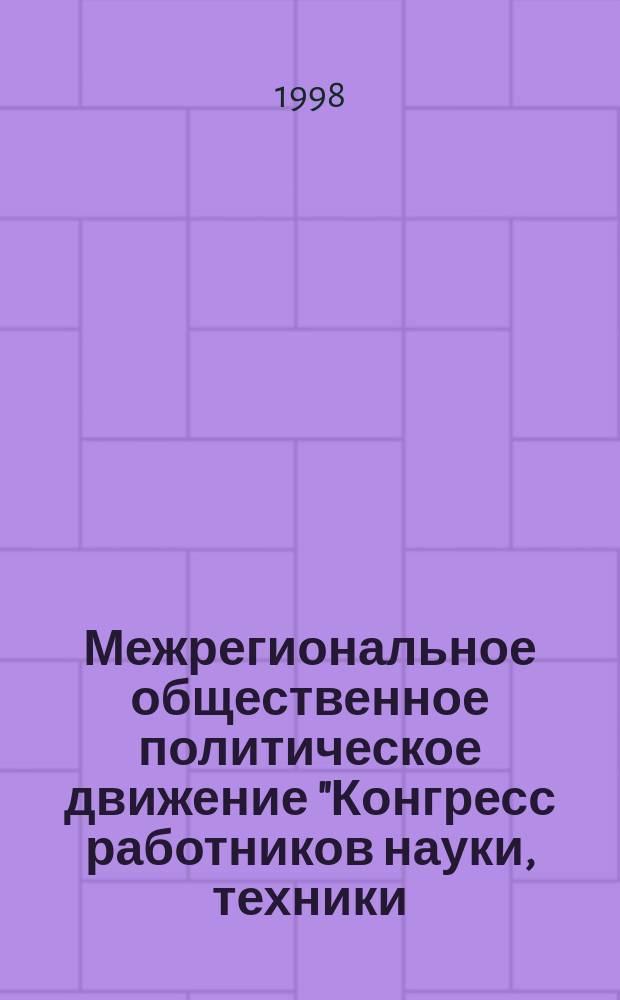 Межрегиональное общественное политическое движение "Конгресс работников науки, техники, образования, здравоохранения и культуры" : Материалы ..