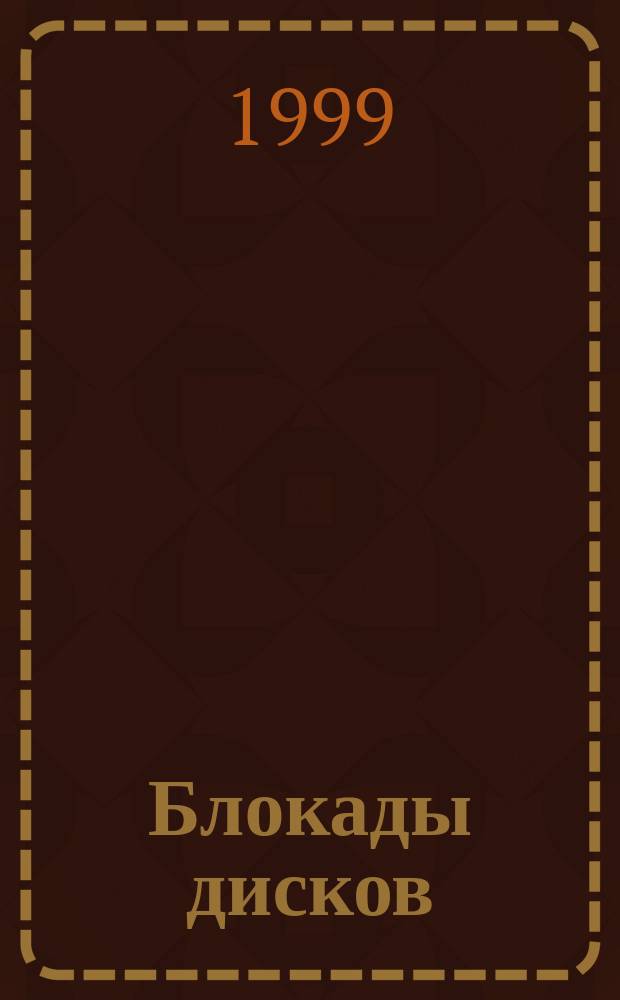 Блокады дисков : Остеохондрозы - заблуждение