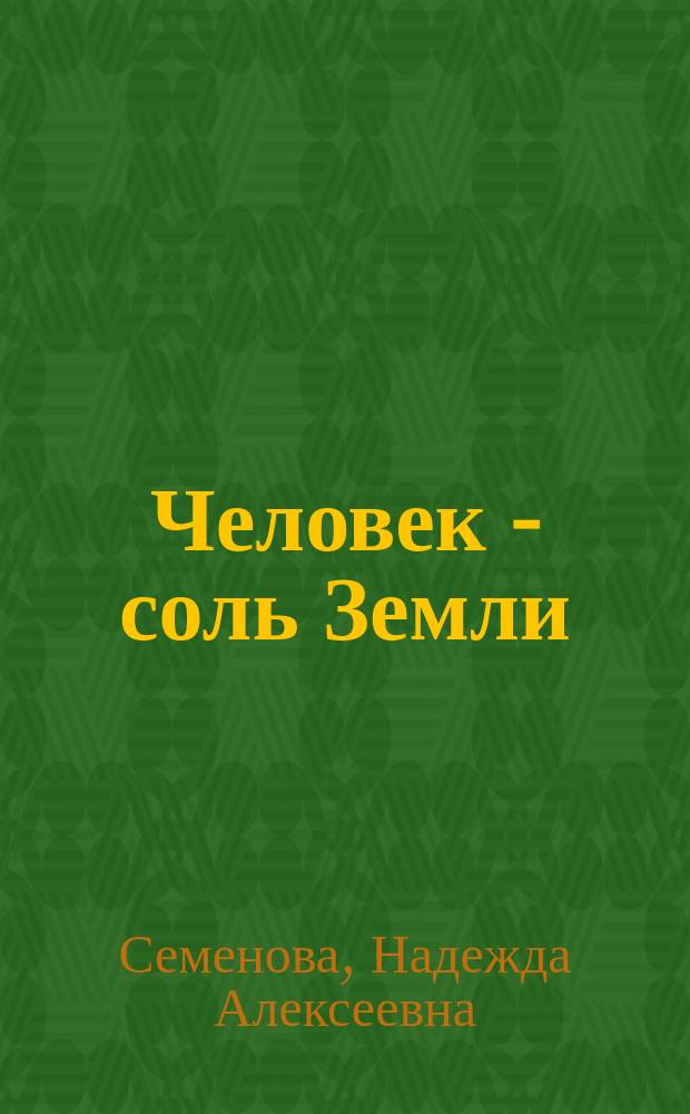 Человек - соль Земли
