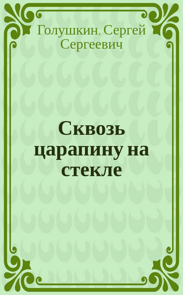 Сквозь царапину на стекле : Сценарии, новеллы, стихотворения