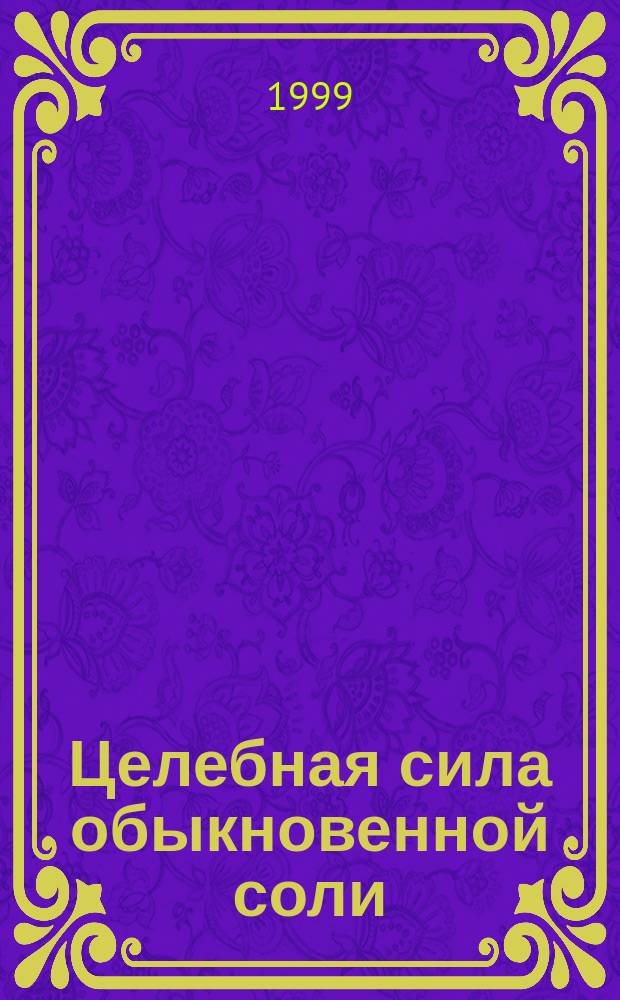 Целебная сила обыкновенной соли