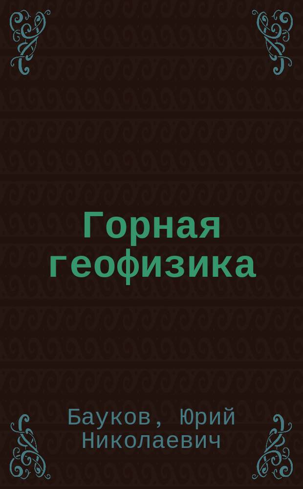 Горная геофизика : Методы гравиметрии : Учеб. пособие : Для студентов, обучающихся по направлению 550600 "Горн. дело"