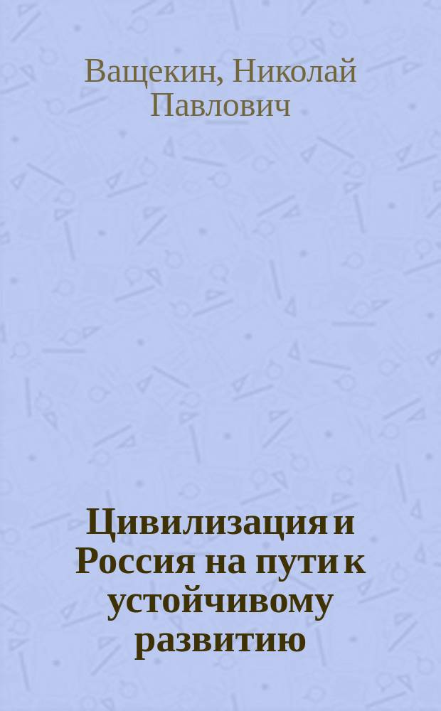 Цивилизация и Россия на пути к устойчивому развитию: проблемы и перспективы