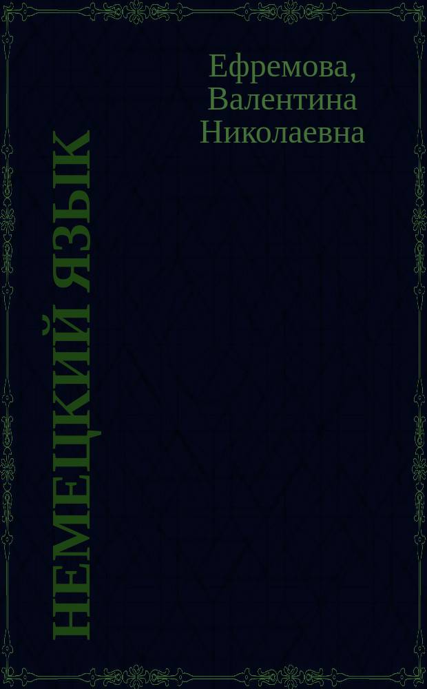 Немецкий язык = Deutsche Rechtschreibung : Орфография.Упражнения : Кл. 5-6