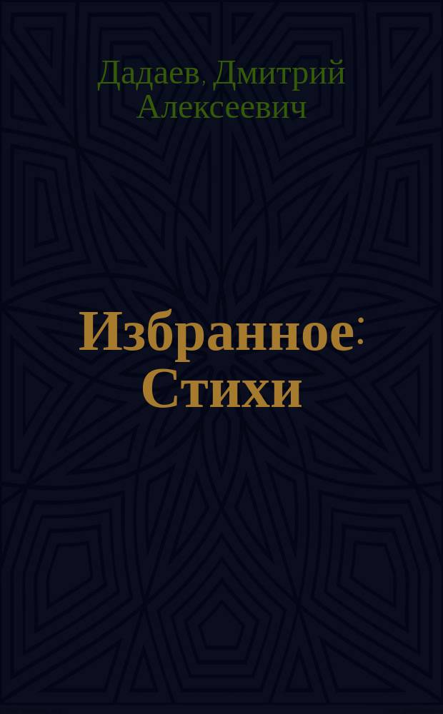 Избранное : Стихи