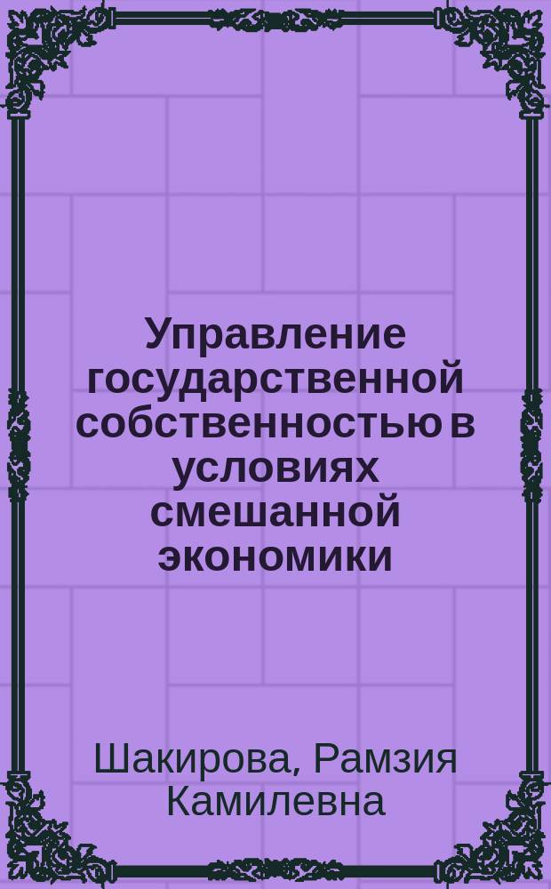 Управление государственной собственностью в условиях смешанной экономики