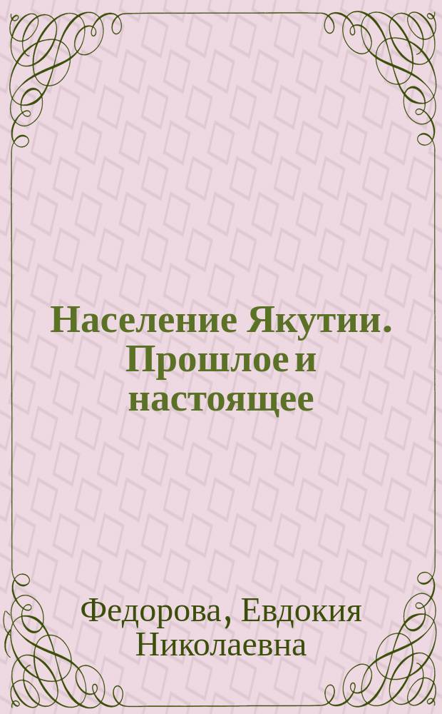 Население Якутии. Прошлое и настоящее : (Геодемогр. исслед.)