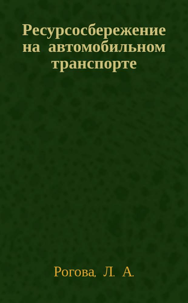 Ресурсосбережение на автомобильном транспорте : Учеб. пособие : Для студентов спец. 1502 "Автомобили и автомоб. хоз-во"