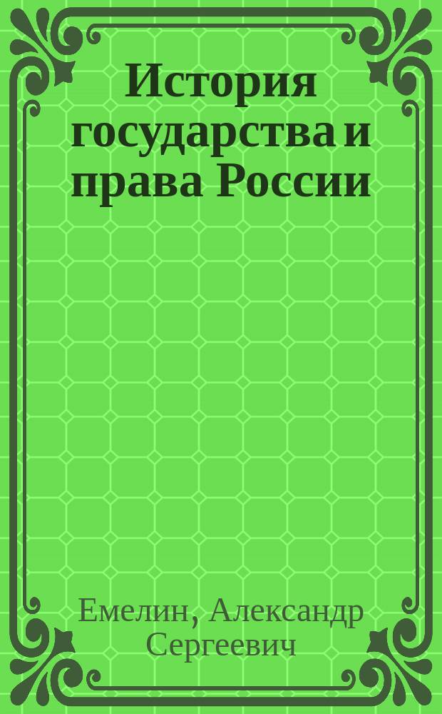 История государства и права России (IX - начало XVI вв.) : Учеб. пособие : Для курсантов и слушателей образоват. учреждений МВД России