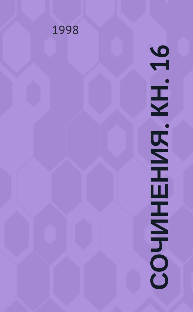 Сочинения. Кн. 16 : Работы разных лет