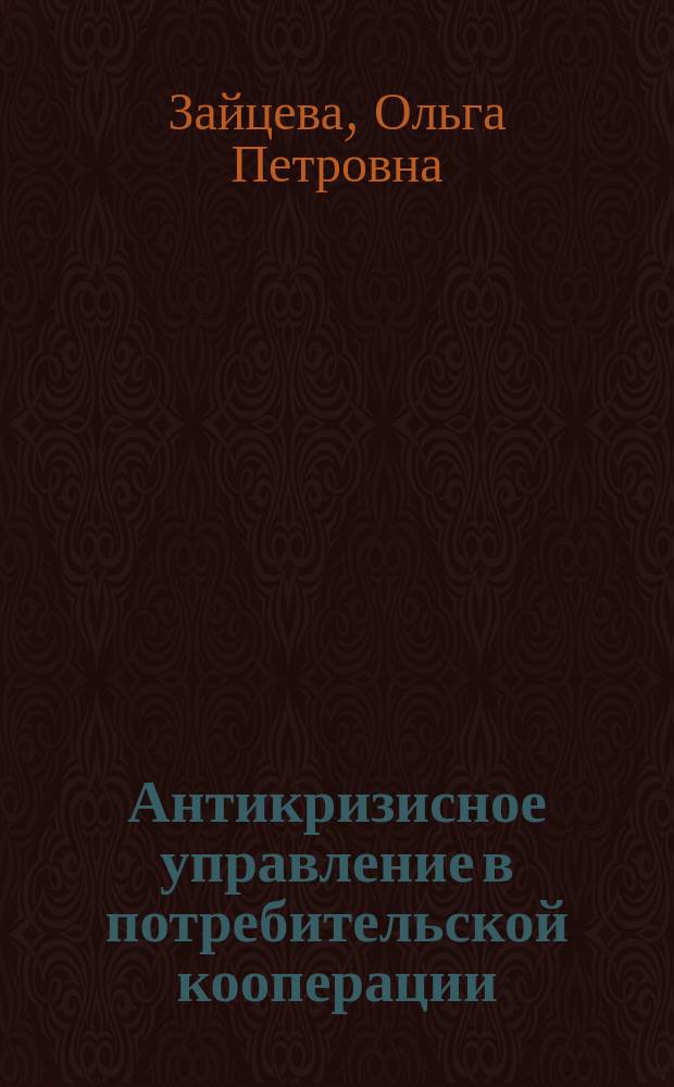 Антикризисное управление в потребительской кооперации : Учеб. пособие для студентов спец. 060800 "Экономика и упр. на предприятиях" и 060500 "Бух. учет и аудит"