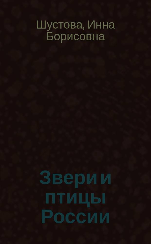 Звери и птицы России : Для сред. шк. возраста