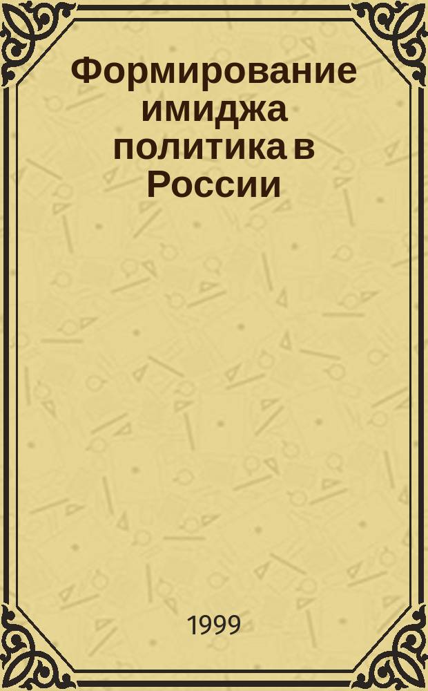 Формирование имиджа политика в России