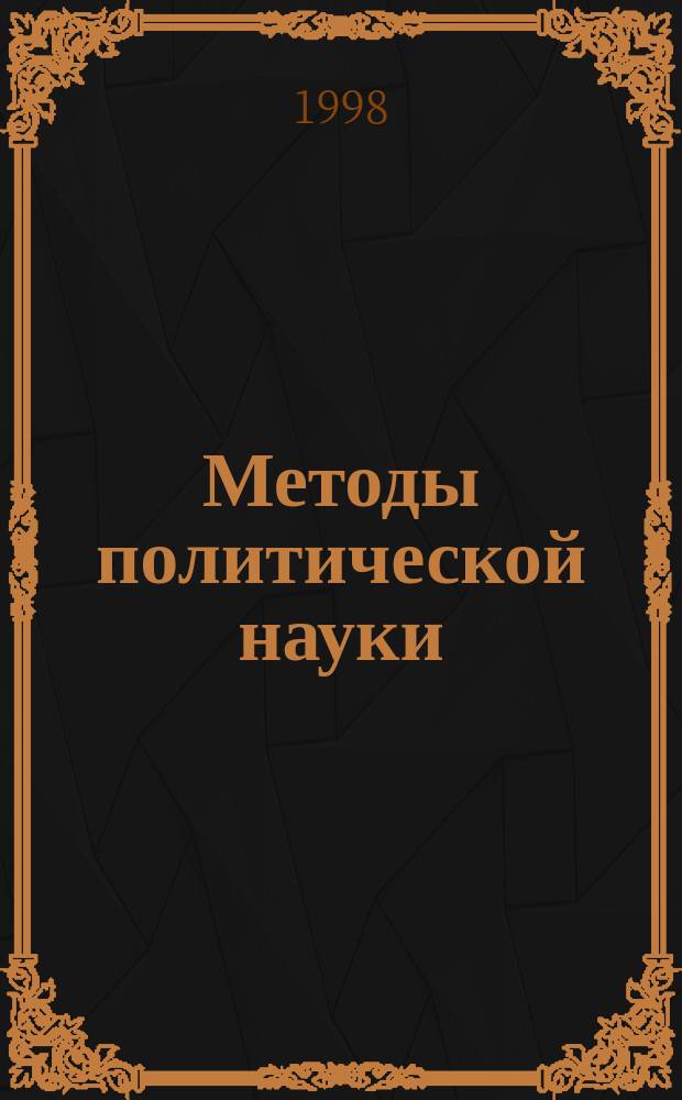 Методы политической науки : Учеб. пособие