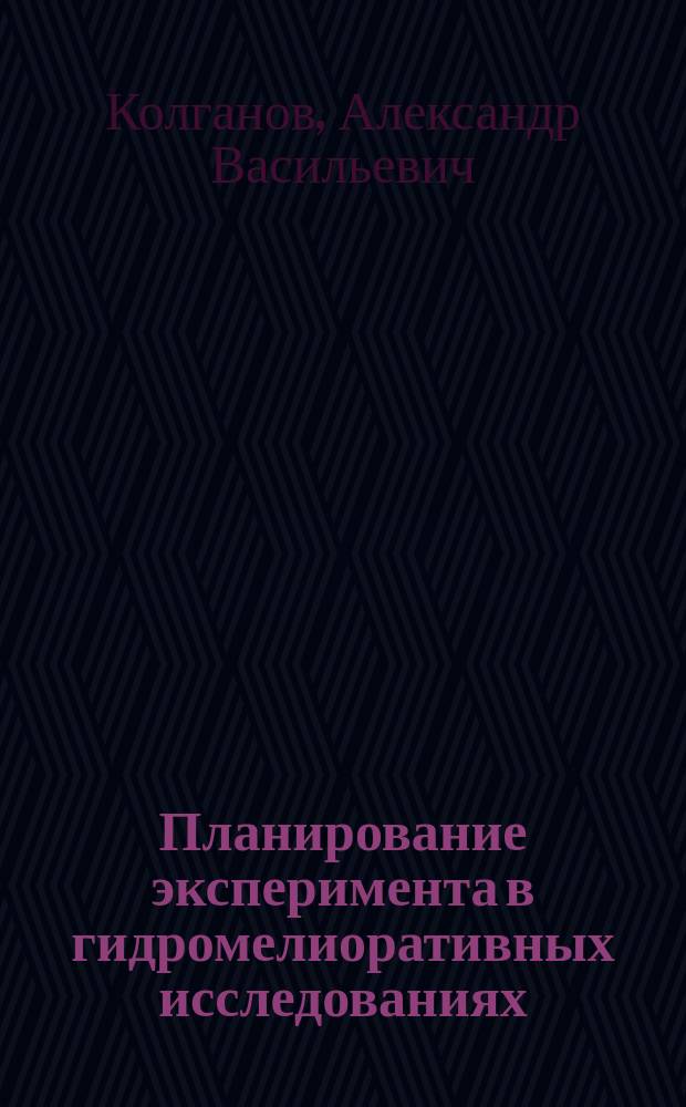 Планирование эксперимента в гидромелиоративных исследованиях