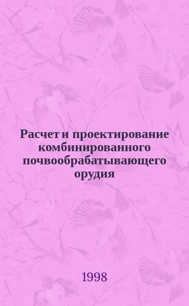 Расчет и проектирование комбинированного почвообрабатывающего орудия