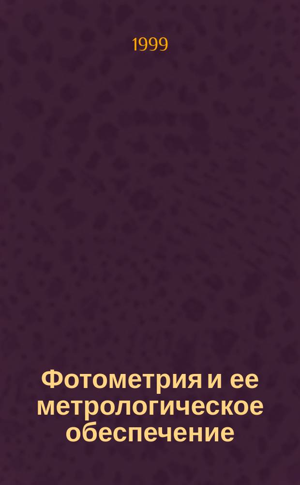 Фотометрия и ее метрологическое обеспечение : 12 науч.-техн. конф. : Тез. докл