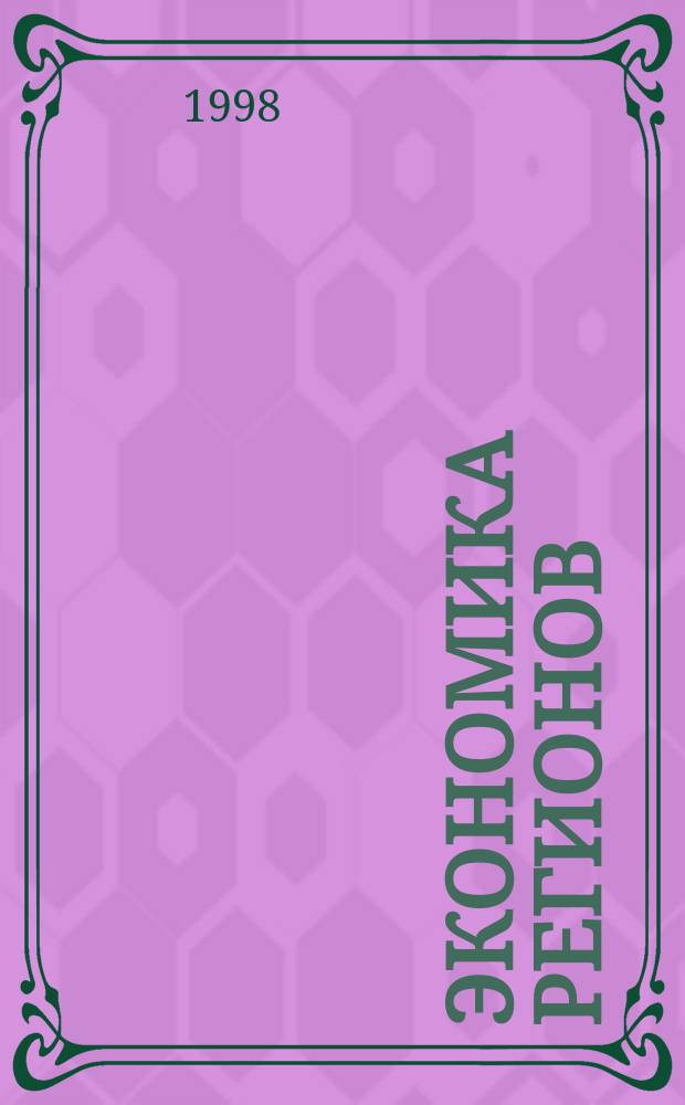 Экономика регионов: внутренние возможности и ресурсы взаимодействия : Сб. науч. тр