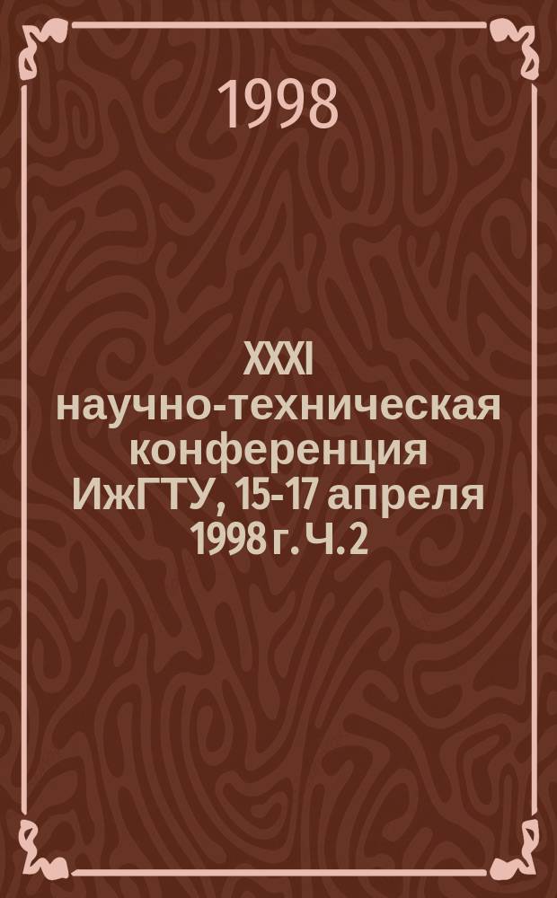 XXXI научно-техническая конференция ИжГТУ, 15-17 апреля 1998 г. Ч. 2