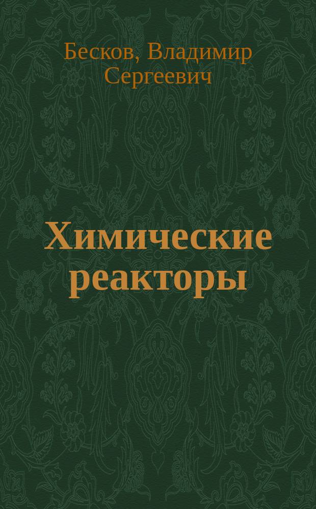 Химические реакторы : Учеб. пособие