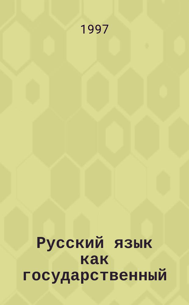 Русский язык как государственный : Материалы междунар. конф. (Челябинск, 5-6 июня 1997 г.)