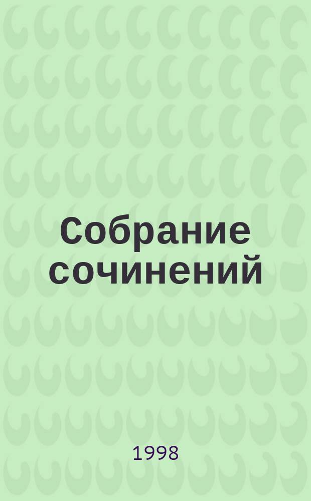 Собрание сочинений : В 12 т