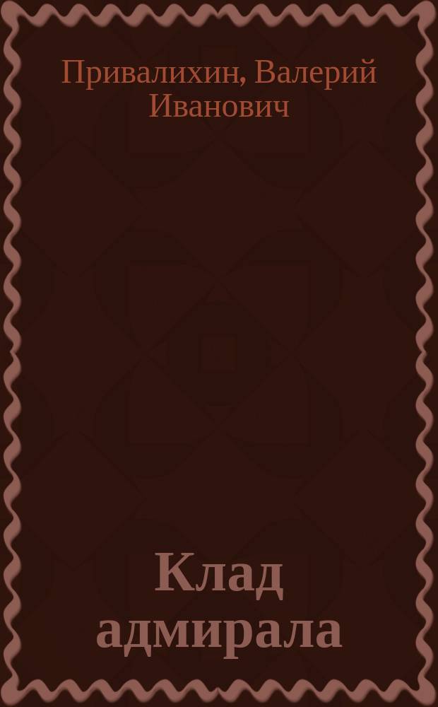 Клад адмирала : Роман. Рассказы