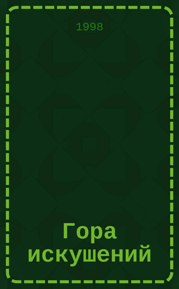 Гора искушений : Роман