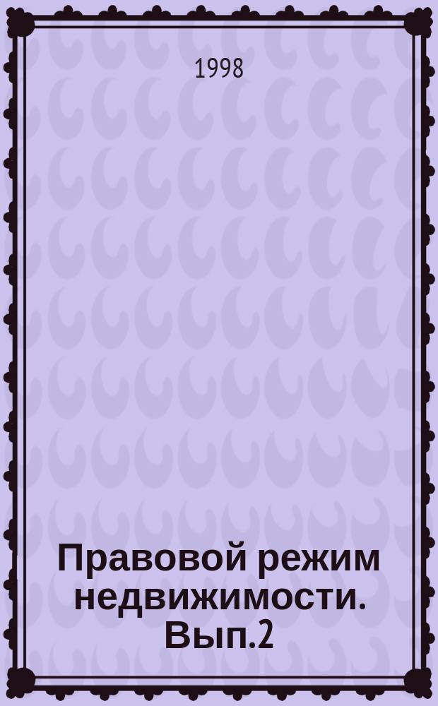 Правовой режим недвижимости. Вып. 2