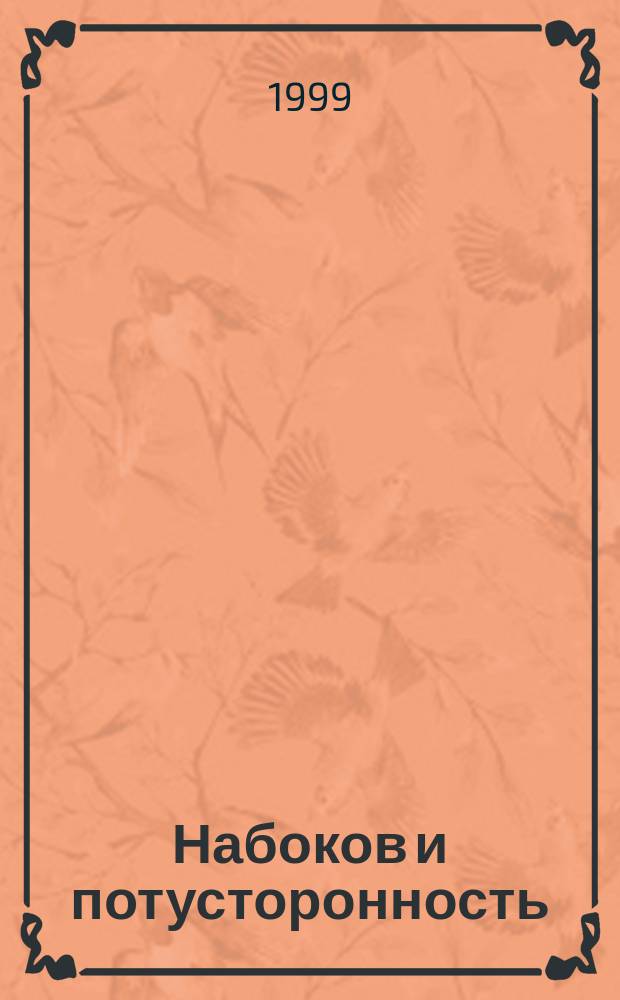 Набоков и потусторонность: метафизика, этика, эстетика