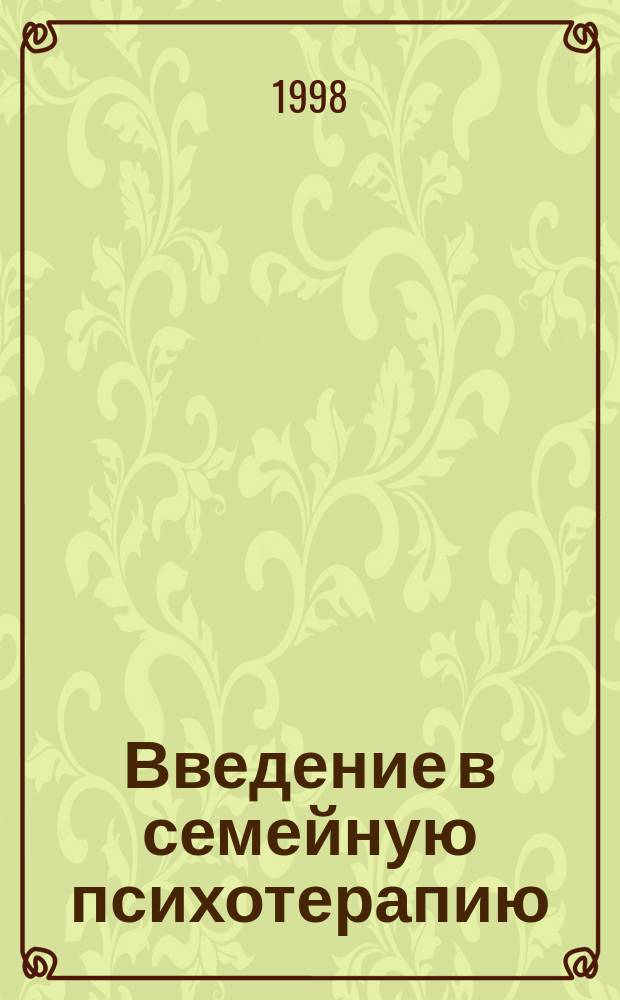Введение в семейную психотерапию : Интегратив. модель диагностики