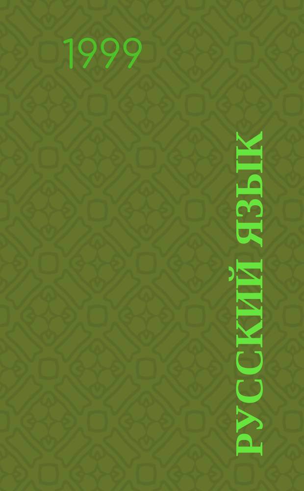 Русский язык : Диктанты : 7 кл