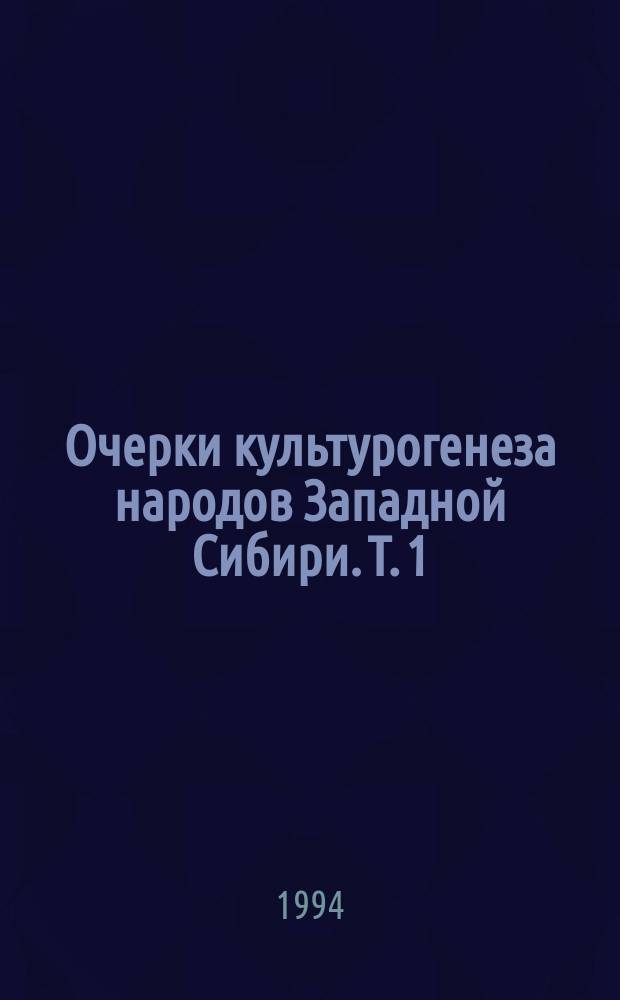 Очерки культурогенеза народов Западной Сибири. Т. 1 : Поселения и жилища. Кн. 1