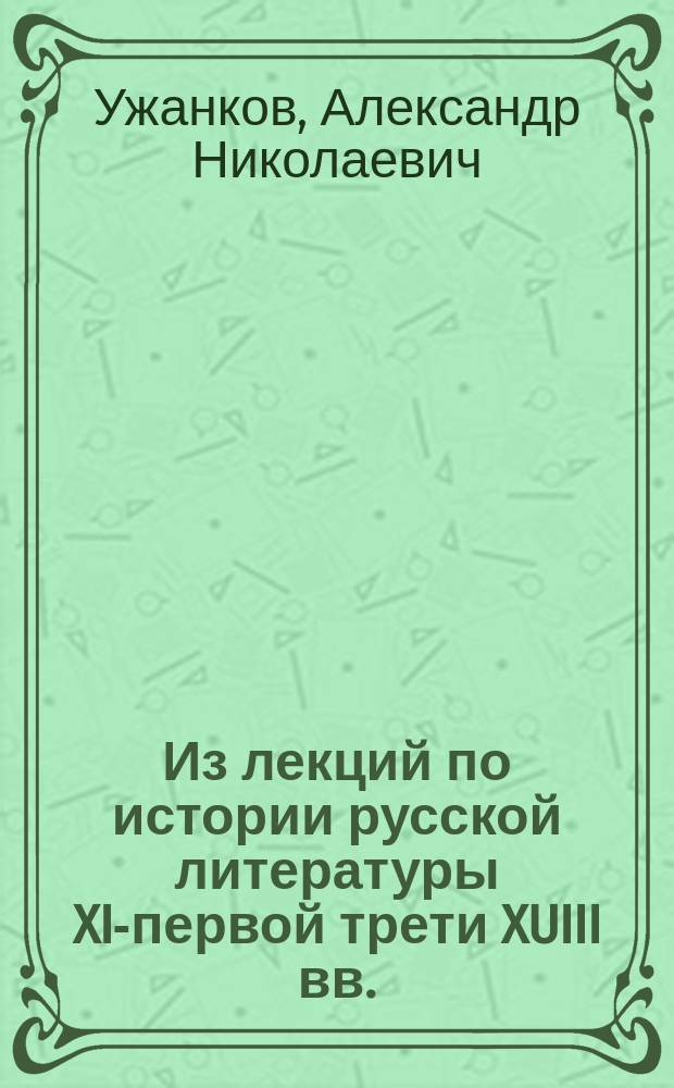 Из лекций по истории русской литературы XI-первой трети XUIII вв. : "Слово о Законе и Благодати" Илариона Киевского