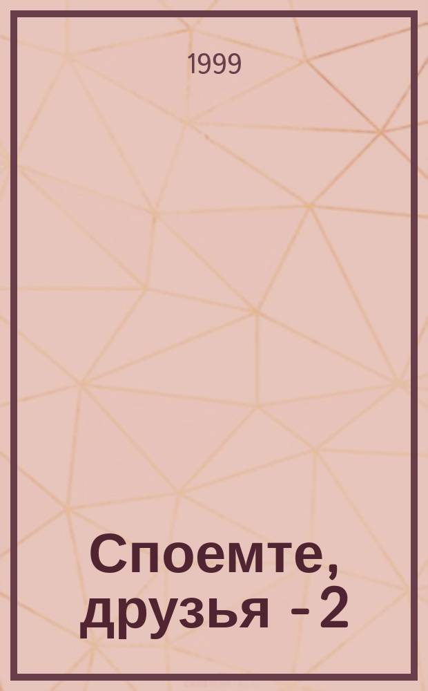 Споемте, друзья - 2 : Песенник