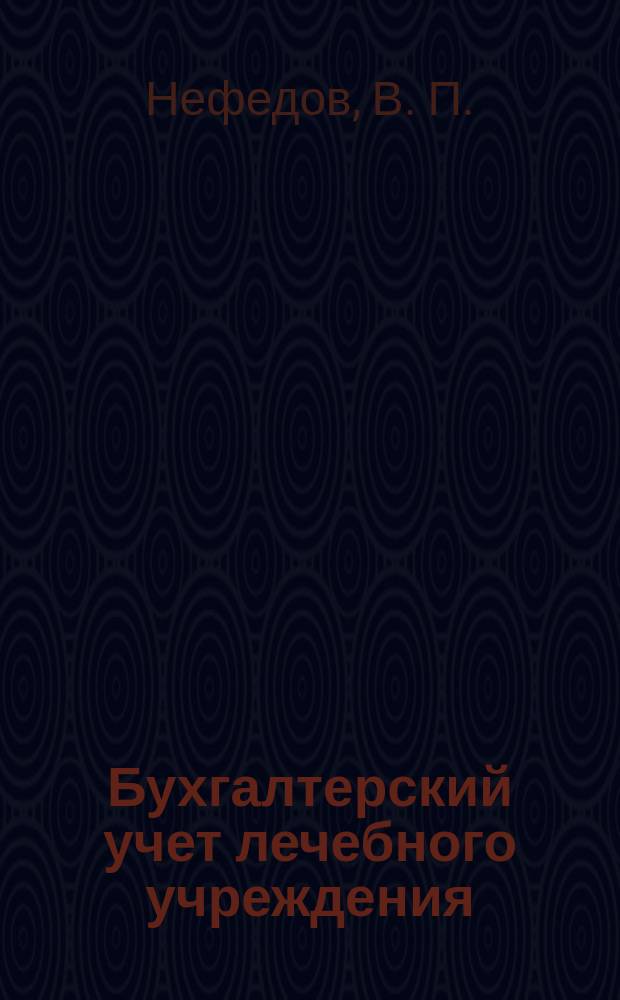 Бухгалтерский учет лечебного учреждения