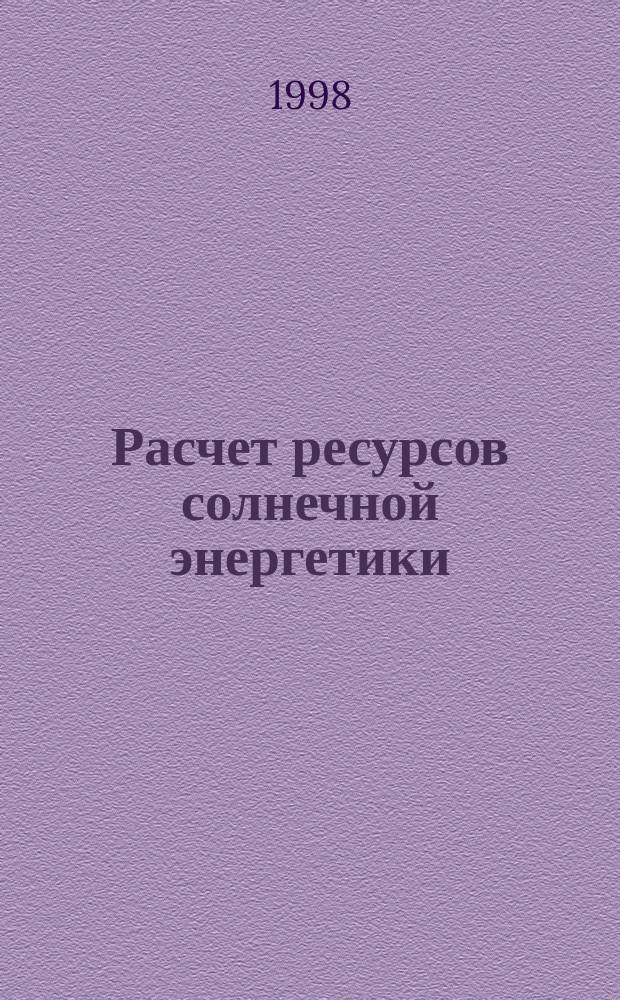 Расчет ресурсов солнечной энергетики : Учеб. пособие по курсам "Теорет. основы энергетики возобновляемых источников", "Проектирование и эксплуатация СЭС и ВЭС"