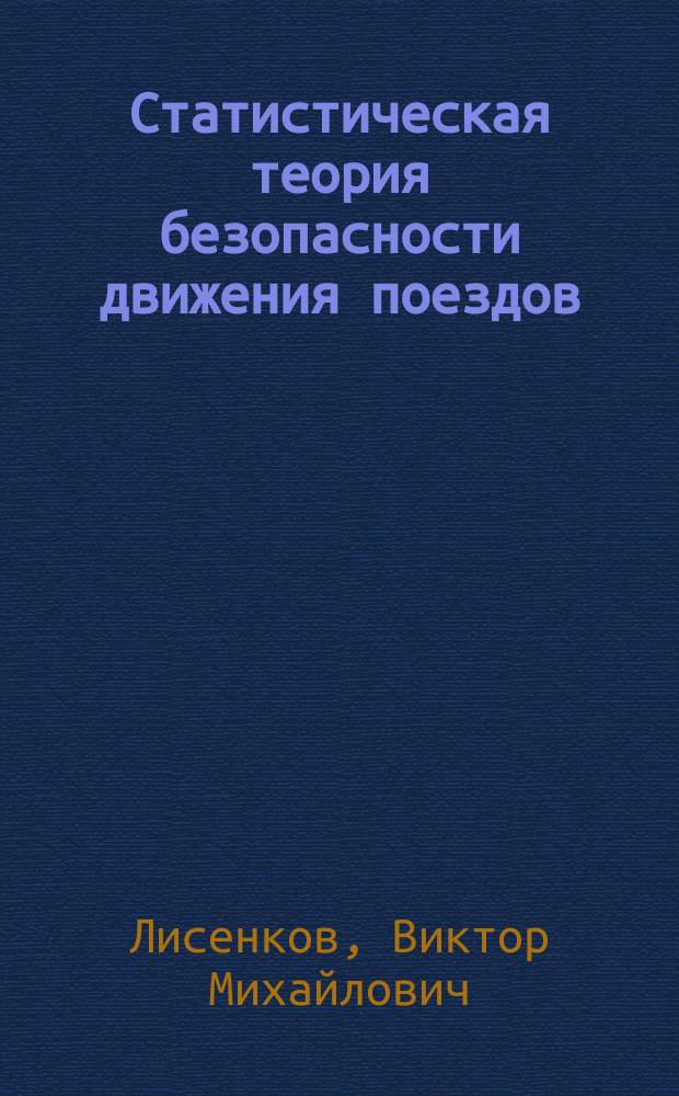 Статистическая теория безопасности движения поездов