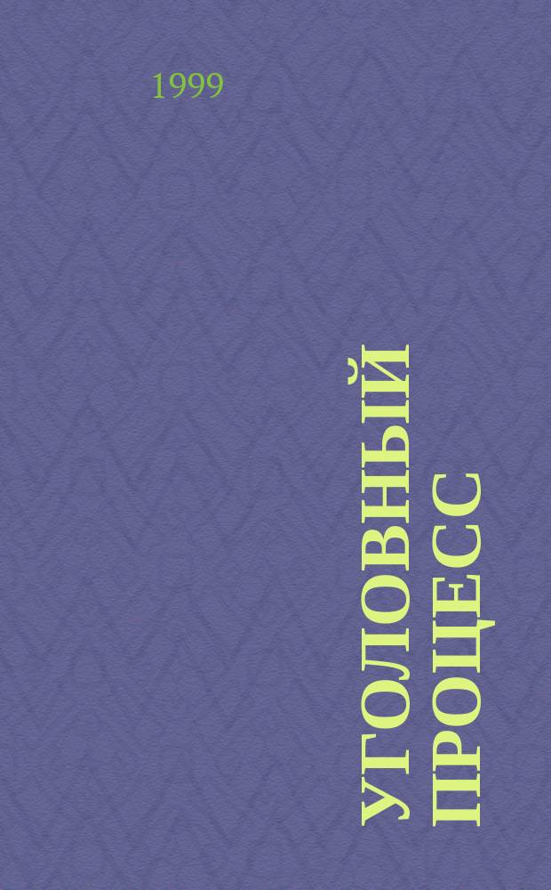 Уголовный процесс : Учебник для вузов