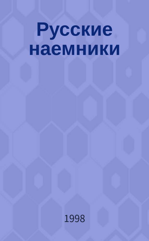 Русские наемники : Роман