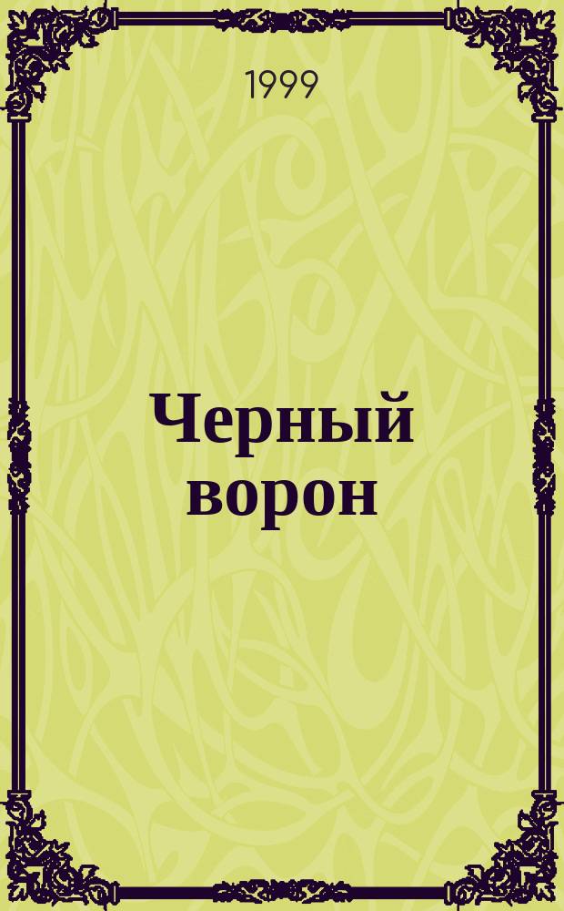 Черный ворон : Роман