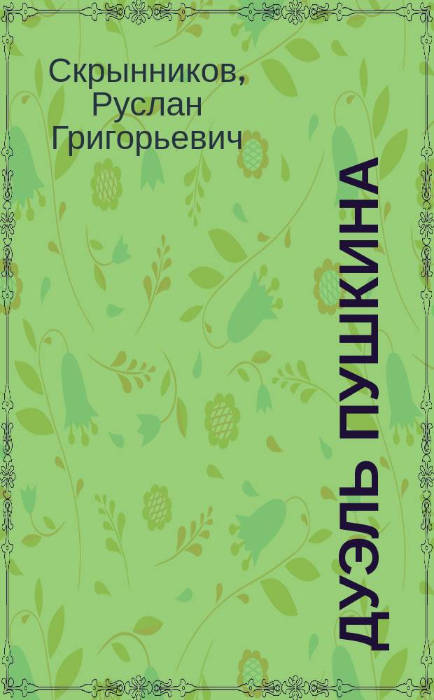 Дуэль Пушкина