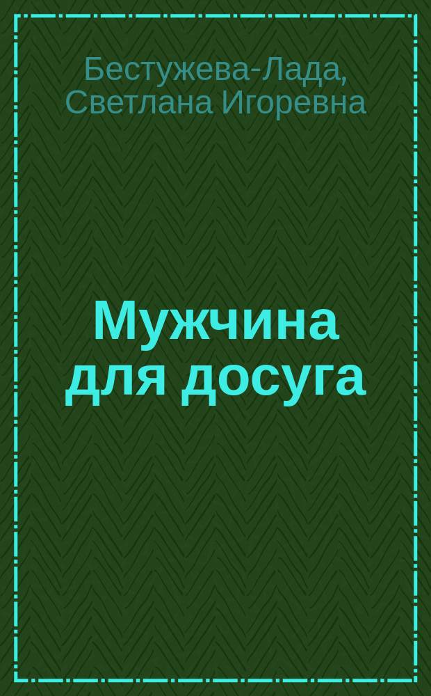 Мужчина для досуга : Повести