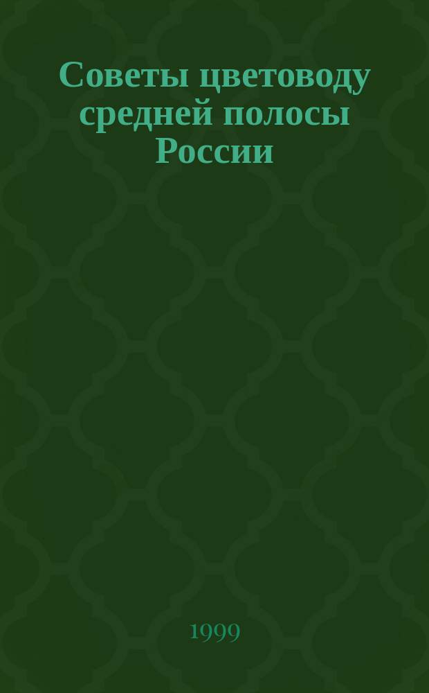 Советы цветоводу средней полосы России