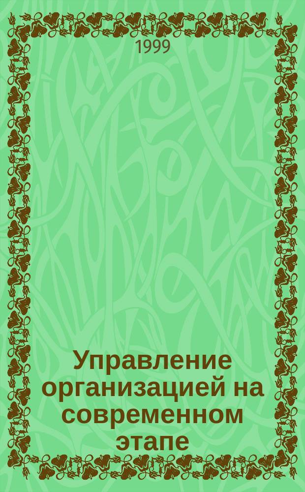 Управление организацией на современном этапе